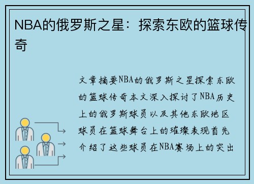 NBA的俄罗斯之星：探索东欧的篮球传奇