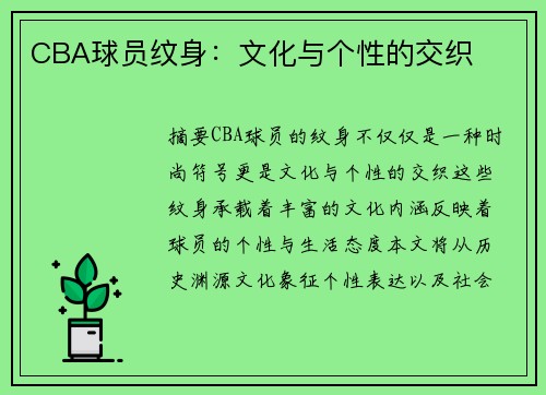 CBA球员纹身：文化与个性的交织