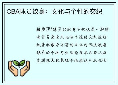 CBA球员纹身：文化与个性的交织