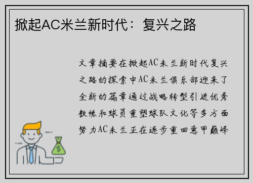 掀起AC米兰新时代：复兴之路