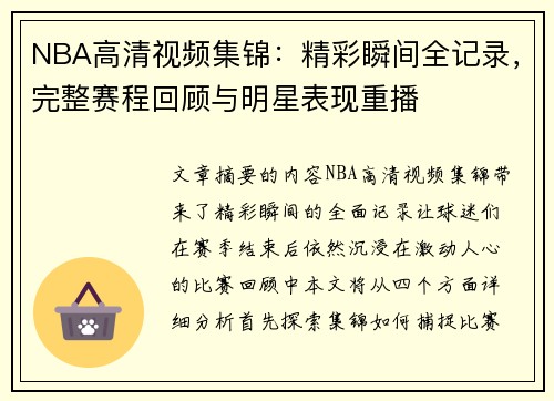 NBA高清视频集锦：精彩瞬间全记录，完整赛程回顾与明星表现重播