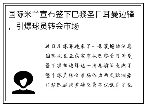 国际米兰宣布签下巴黎圣日耳曼边锋，引爆球员转会市场