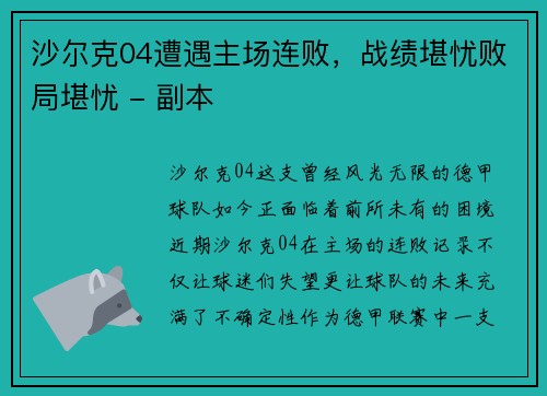 沙尔克04遭遇主场连败，战绩堪忧败局堪忧 - 副本