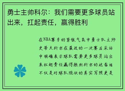 勇士主帅科尔：我们需要更多球员站出来，扛起责任，赢得胜利